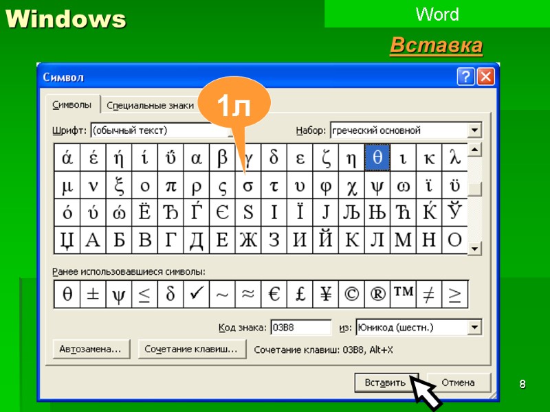 8 Windows Word Вставка Вставка 1л